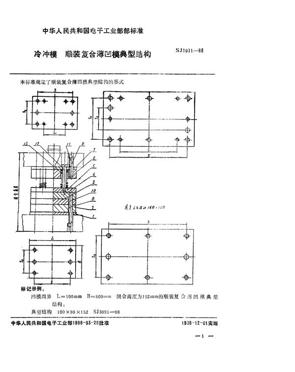 SJ 3091-1988 冷冲模 顺装复合薄凹模典型结构