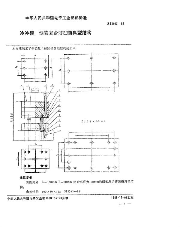 SJ 3093-1988 冷冲模 倒装复合薄凹模典型结构