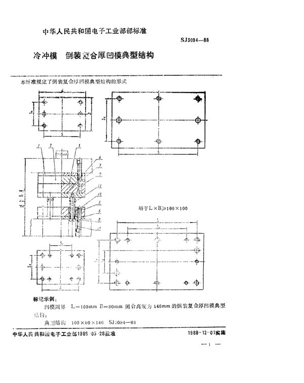 SJ 3094-1988 冷冲模 倒装复合厚凹模典型结构