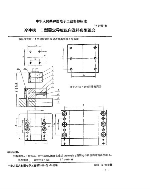 SJ 3096-1988 冷冲模 Ⅰ型固定导板纵向送料典型组合