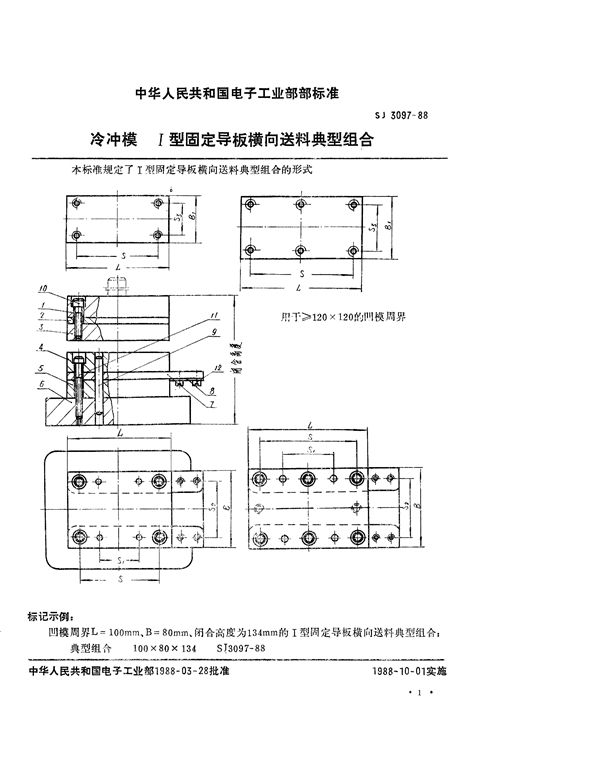 SJ 3097-1988 冷冲模 Ⅰ型固定导板横向送料典型组合