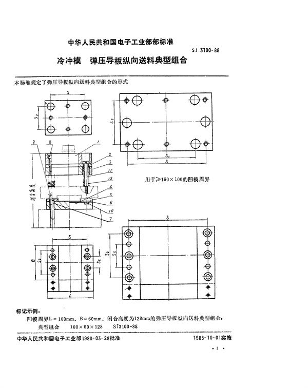 SJ 3100-1988 冷冲模 弹压导板纵向送料典型组合