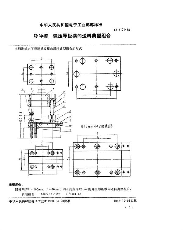 SJ 3101-1988 冷冲模 弹压导板横向送料典型组合