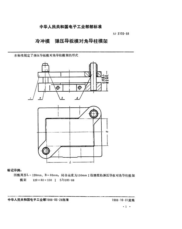 SJ 3103-1988 冷冲模 弹压导板模对角导柱模架