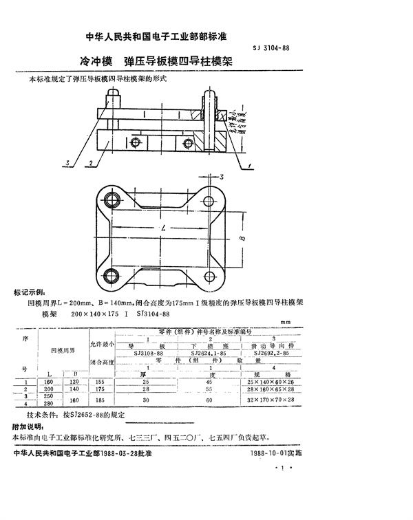 SJ 3104-1988 冷冲模 弹压导板模四导柱模架