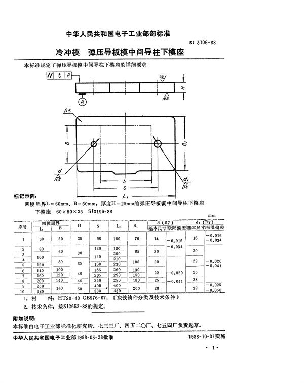 SJ 3106-1988 冷冲模 弹压导板模中间导柱下模座