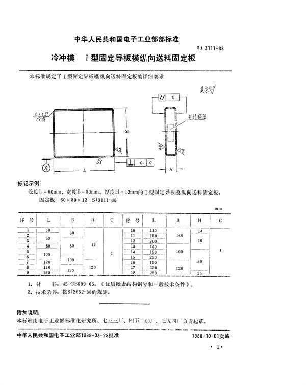 SJ 3111-1988 冷冲模 Ⅰ型固定导板模纵向送料固定板