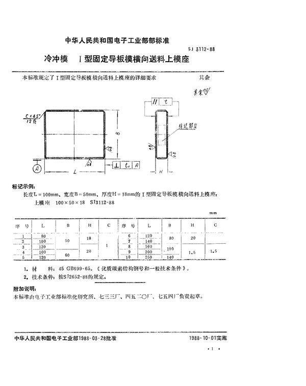 SJ 3112-1988 冷冲模 Ⅰ型固定导板模横向送料上模座