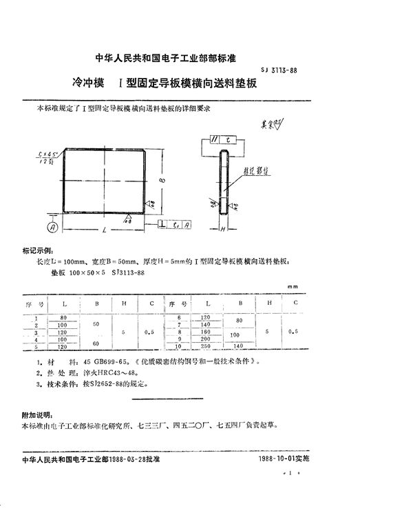 SJ 3113-1988 冷冲模 Ⅰ型固定导板模横向送料垫板