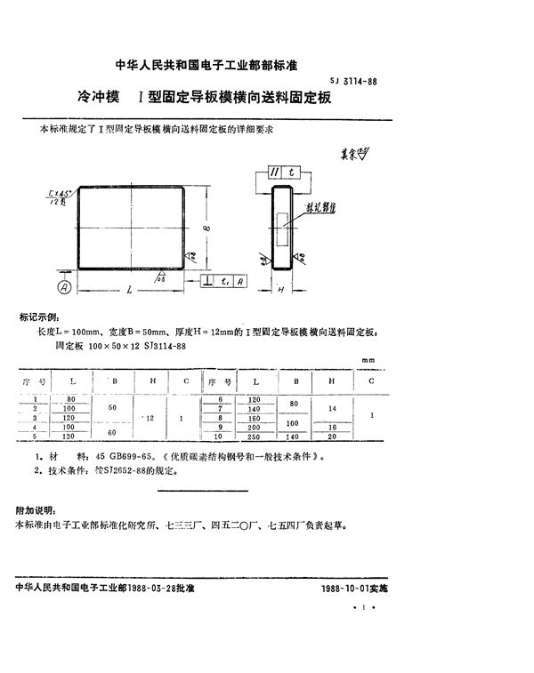 SJ 3114-1988 冷冲模 Ⅰ型固定导板模横向送料固定板