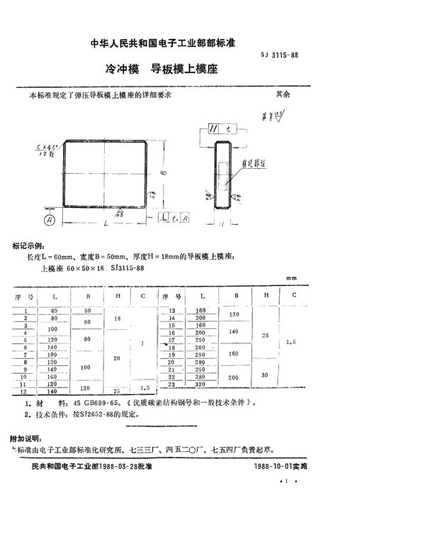 SJ 3115-1988 冷冲模 导板模上模座