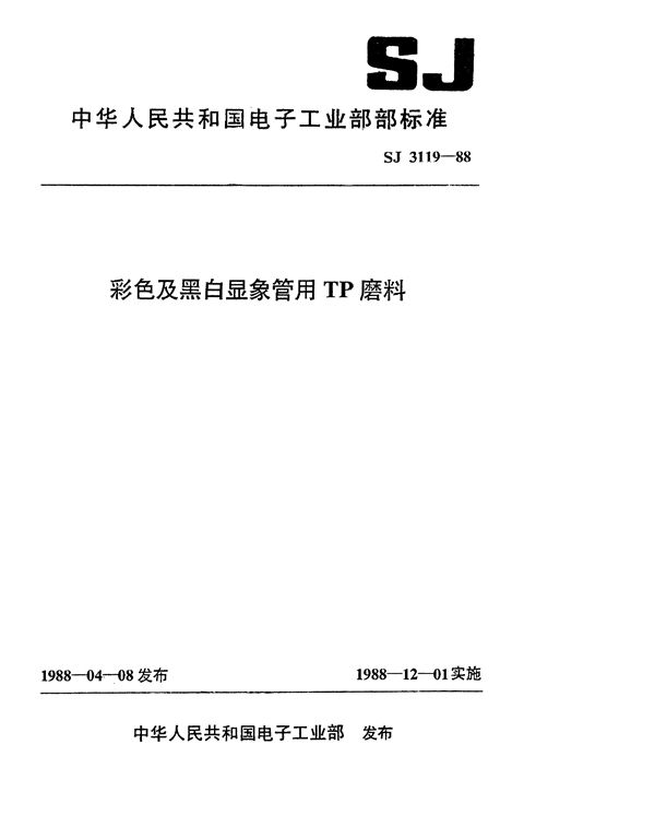 SJ 3119-1988 彩色及黑白显像管用TP磨料