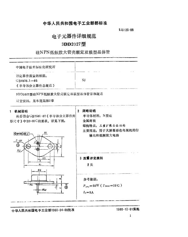 SJ 3125-1988 3DD2027型硅NPN低频放大管壳额定双极型晶体管