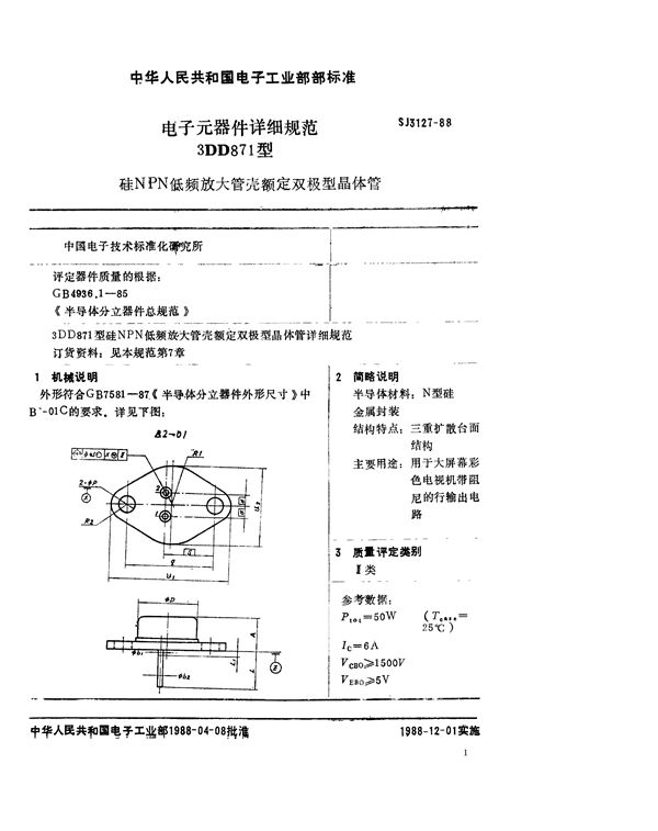 SJ 3127-1988 3DD871型硅NPN低频放大管壳额定双极型晶体管