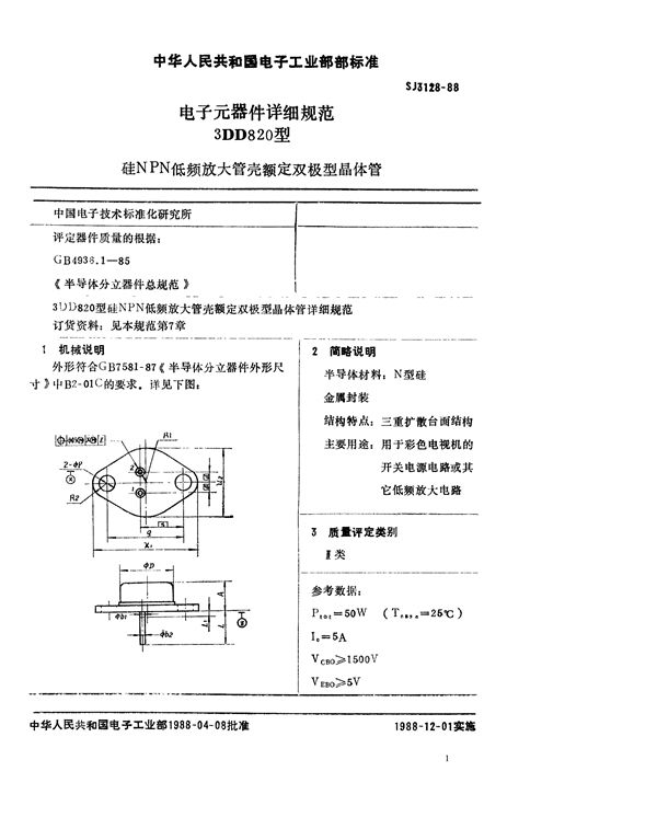 SJ 3128-1988 3DD802型硅NPN低频放大管壳额定双极型晶体管