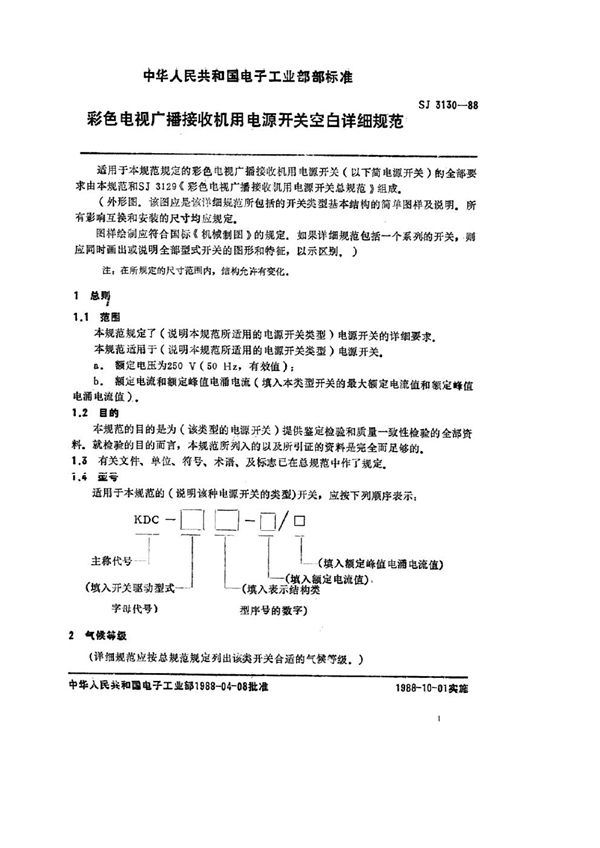 SJ 3130-1988 彩色电视机广播接收机用电源开关空白详细规范