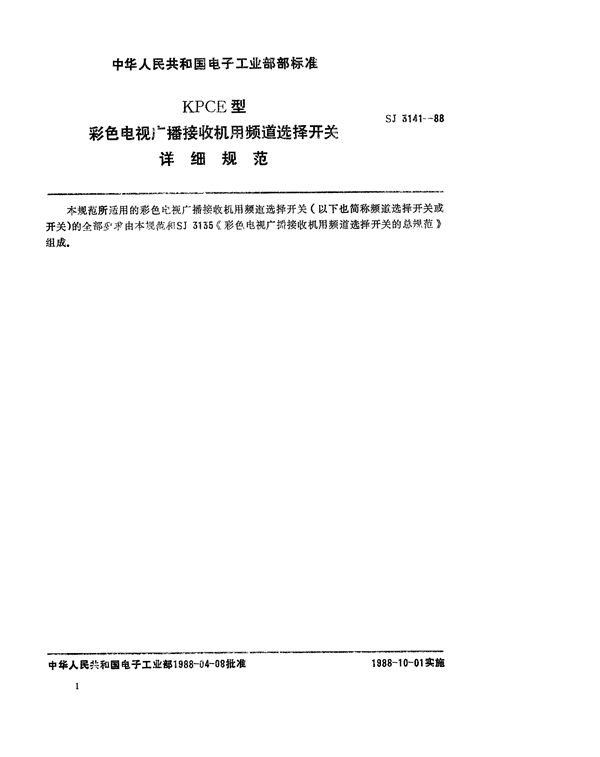 SJ 3141-1988 KPCE型彩色电视广播接收机用频道选择开关详细规范