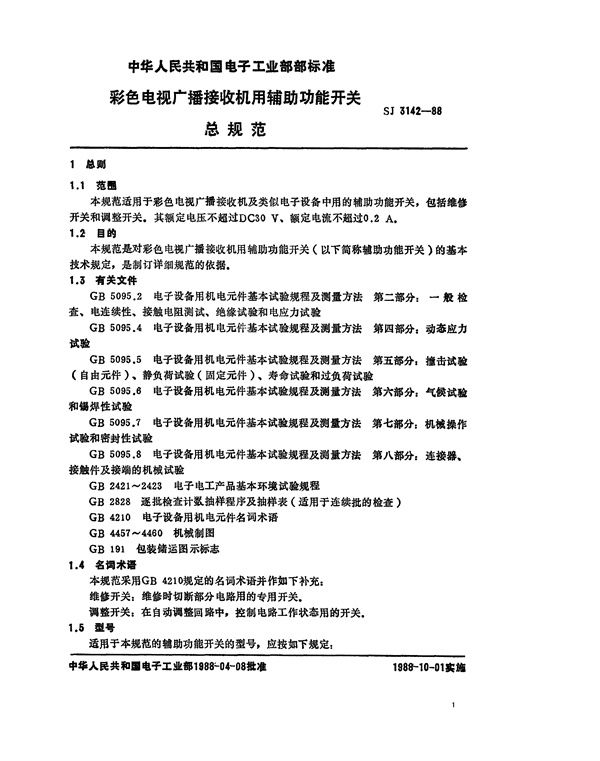 SJ 3142-1988 彩电用辅助功能开关总规范