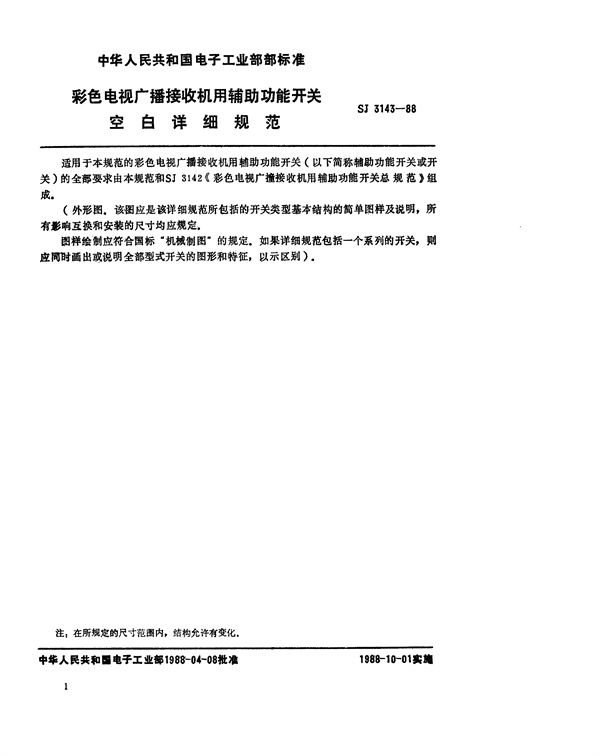 SJ 3143-1988 彩色电视广播接收机用辅助功能开关空白详细规范