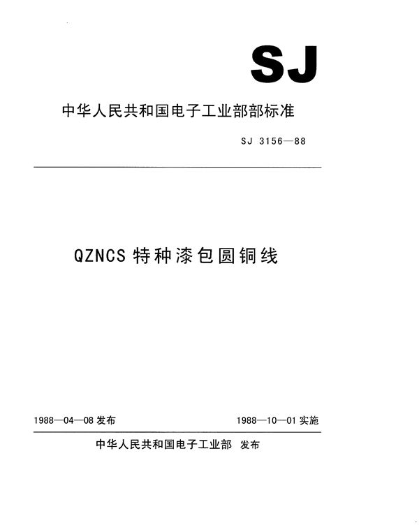 SJ 3156-1988 QZNCS特种漆包圆铜线