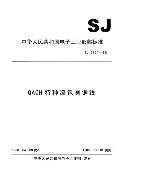 SJ 3157-1988 QACH特种漆包圆铜线