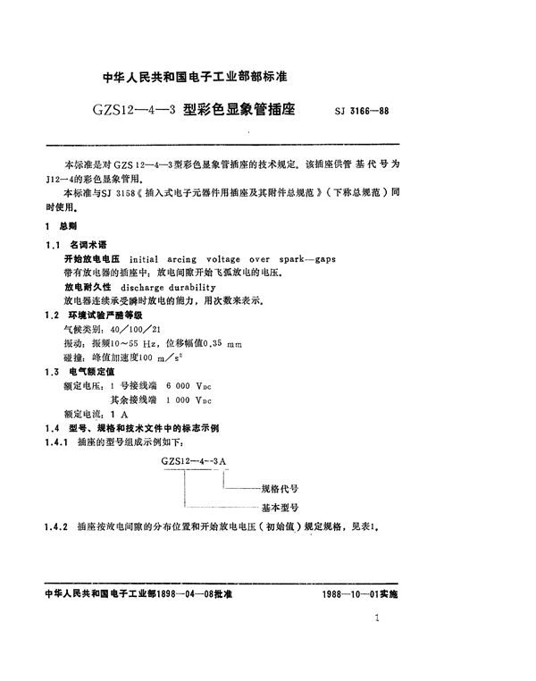 SJ 3166-1988 GZS12-4-3型彩色显像管插座