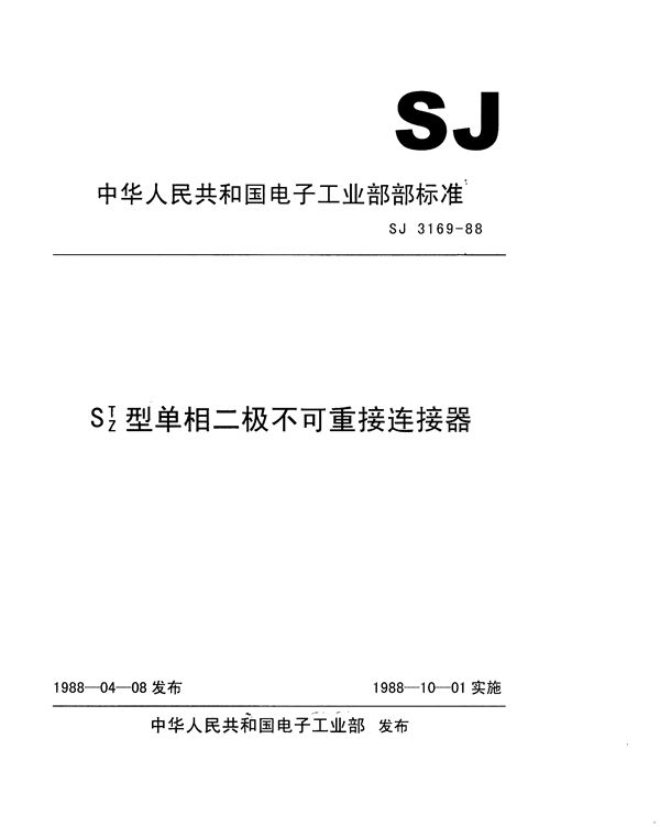 SJ 3169-1988 ST、SZ型单相二极不可重接连接器