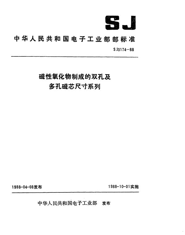 SJ 3174-1988 磁性氧化物制成的双孔及多孔磁芯尺寸系列