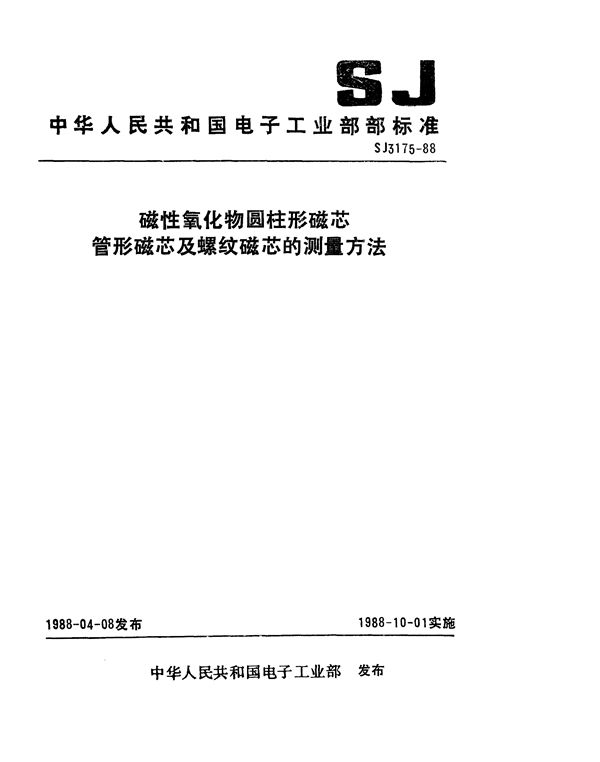 SJ 3175-1988 磁性氧化物圆柱形磁芯：管形磁芯及螺纹磁芯的测试方法