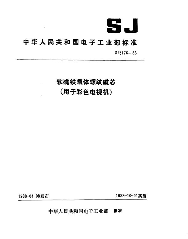 SJ 3176-1988 软磁铁氧体螺纹磁芯(用于彩色电视机)