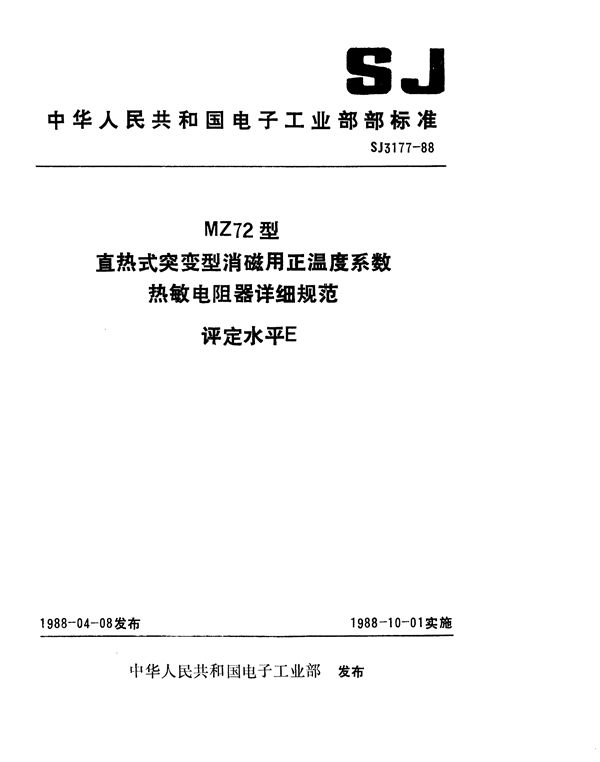 SJ 3177-1988 MZ72型直热式突变型消磁用正温度系数热敏电阻器详细规范 评定水平E