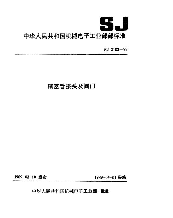 SJ 3182-1989 双卡套式管接头通用技术条件