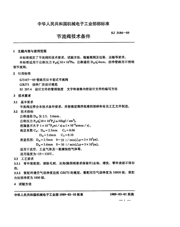 SJ 3186-1989 节流阀技术条件