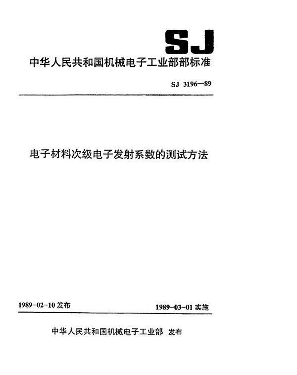 SJ 3196-1989 电子材料次级电子发射系数的测试方法