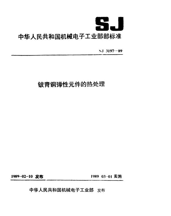 SJ 3197-1989 铍青铜弹性元件的热处理