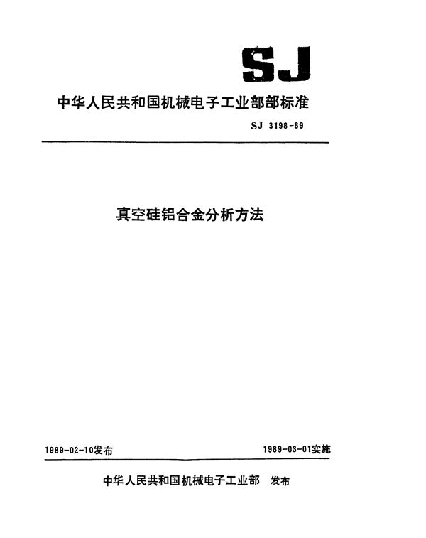 SJ 3198-1989 真空硅铝合金中硅、铁、镁、铜的发射光谱分析方法