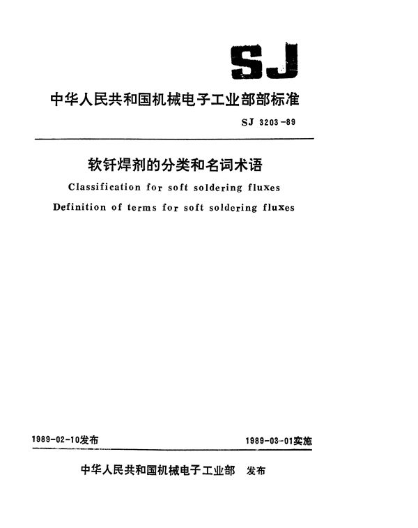 SJ 3203-1989 软钎焊剂的分类