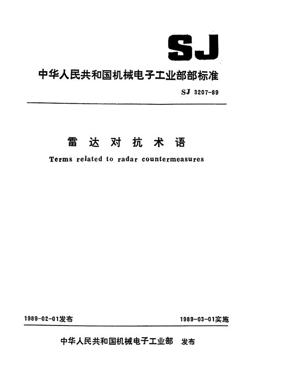 SJ 3207-1989 雷达对抗术语