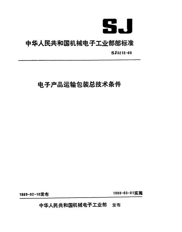 SJ 3212-1989 电子产品运输包装总技术条件