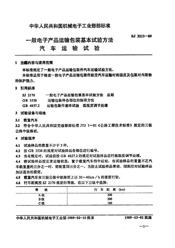 SJ 3213-1989 一般电子产品运输包装基本试验方法 汽车运输试验