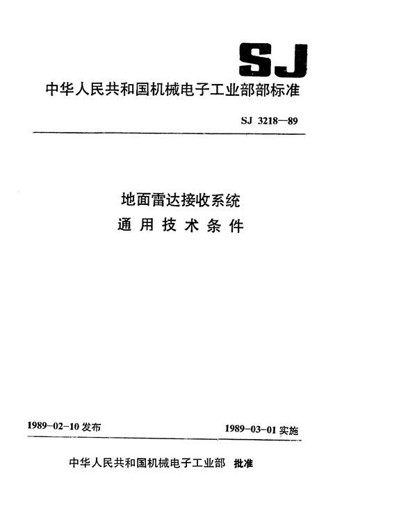 SJ 3218-1989 地面雷达接收系统通用技术条件