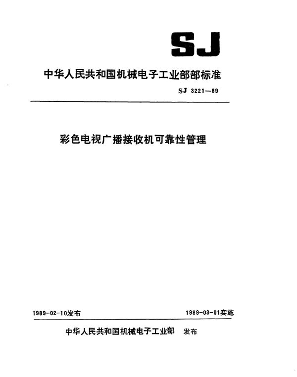 SJ 3221-1989 彩色电视广播接收机可靠性管理