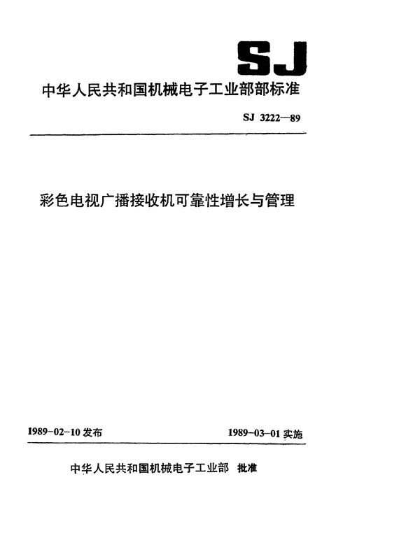 SJ 3222-1989 彩色电视广播接收机可靠性增长与管理