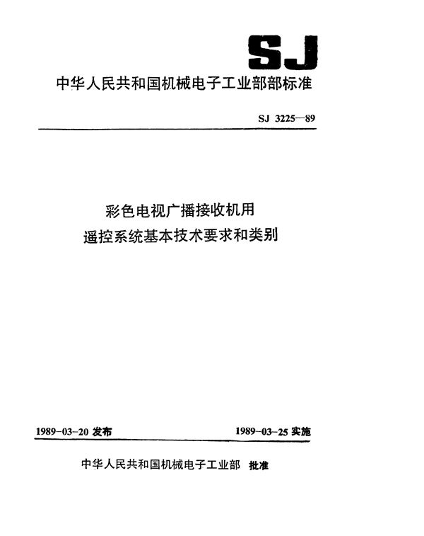 SJ 3225-1989 彩色电视广播接收机用遥控系统基本技术要求和类别