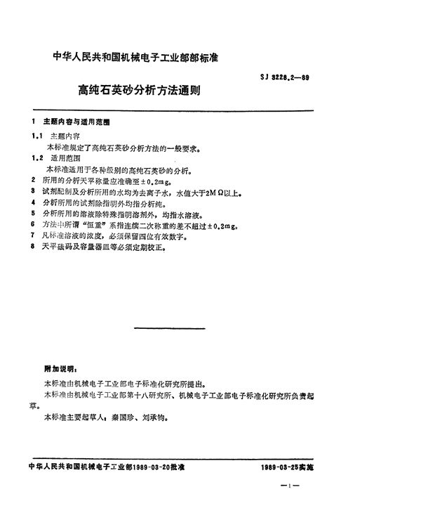 SJ 3228.2-1989 高纯石英砂分析方法通则