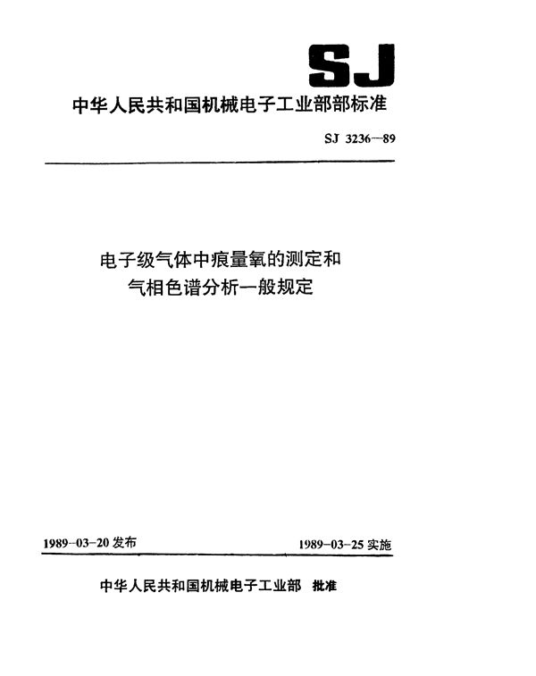 SJ 3236-1989 电子级气体中痕量氧的测定方法 黄磷发光法