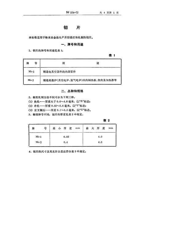 SJ 324-1972 钼片