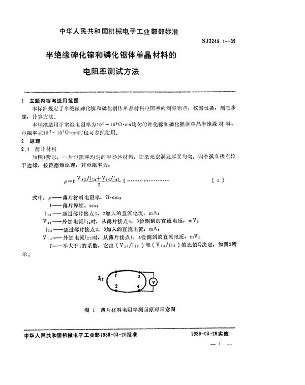 SJ 3249.1-1989 半绝缘砷化镓和磷化铟体单晶材料的电阻率测试方法