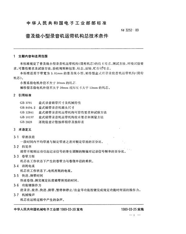 SJ 3252-1989 普及级小型录音机运带机构总技术条件