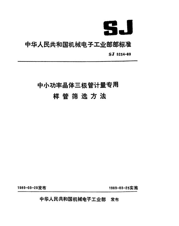 SJ 3254-1989 中小功率晶体三极管计量专用样管筛选方法